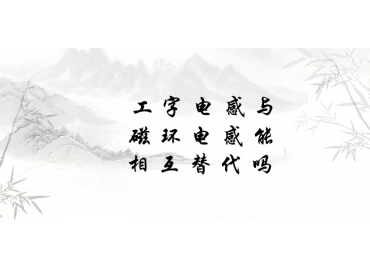 工字電感與磁環(huán)電感能相互替代嗎？