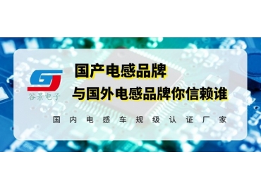 18年電感廠(chǎng)家告訴你國(guó)產(chǎn)電感品牌與國(guó)外電感品牌相比究竟如何