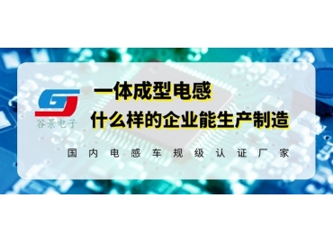 生產(chǎn)車規(guī)級(jí)微型一體成型電感的公司你知道嗎