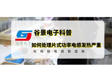 如何正確處理片式功率電感發(fā)熱嚴(yán)重的問題