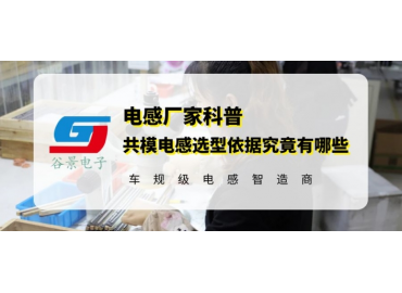 谷景揭秘共模電感選型依據究竟有哪些